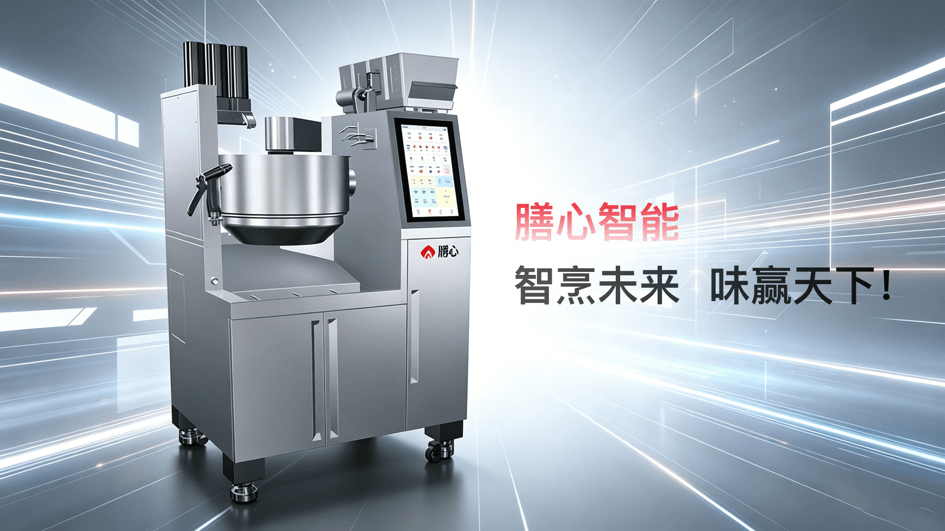膳心智能、智烹未来、味赢天下