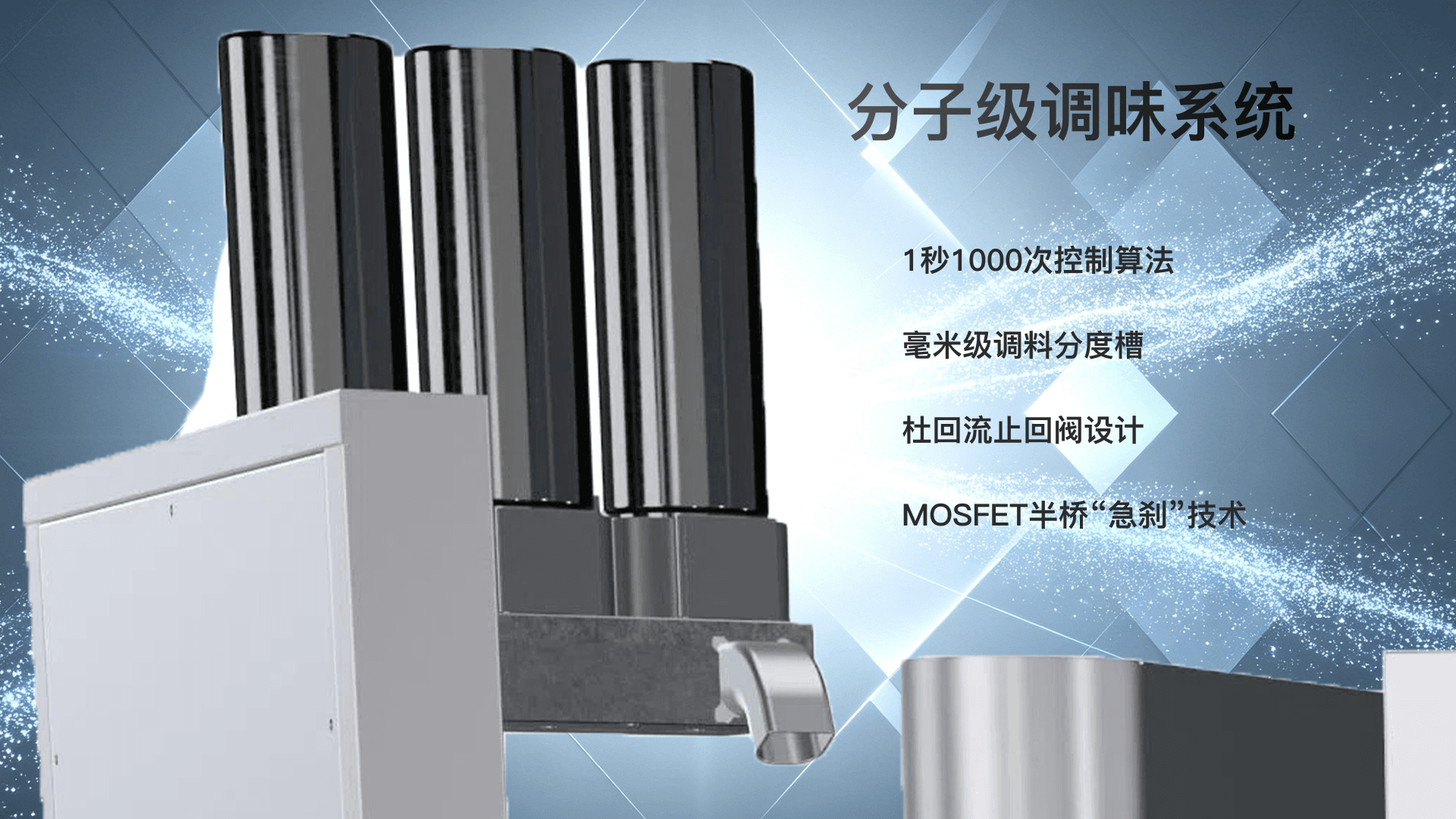 分子级调味系统、毫米级调料分度槽、杜回流止回阀设计、MOSFET半桥“急刹”技术