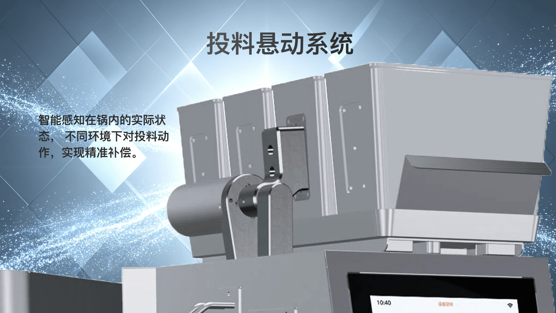 投料悬动系统、智能感知在锅内的实际状态，不同环境下对投料动作，实现精准补偿。