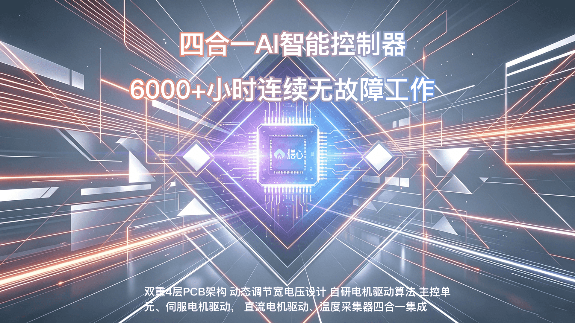 四合一AI智能控制器、6000+小时连续无故障工作