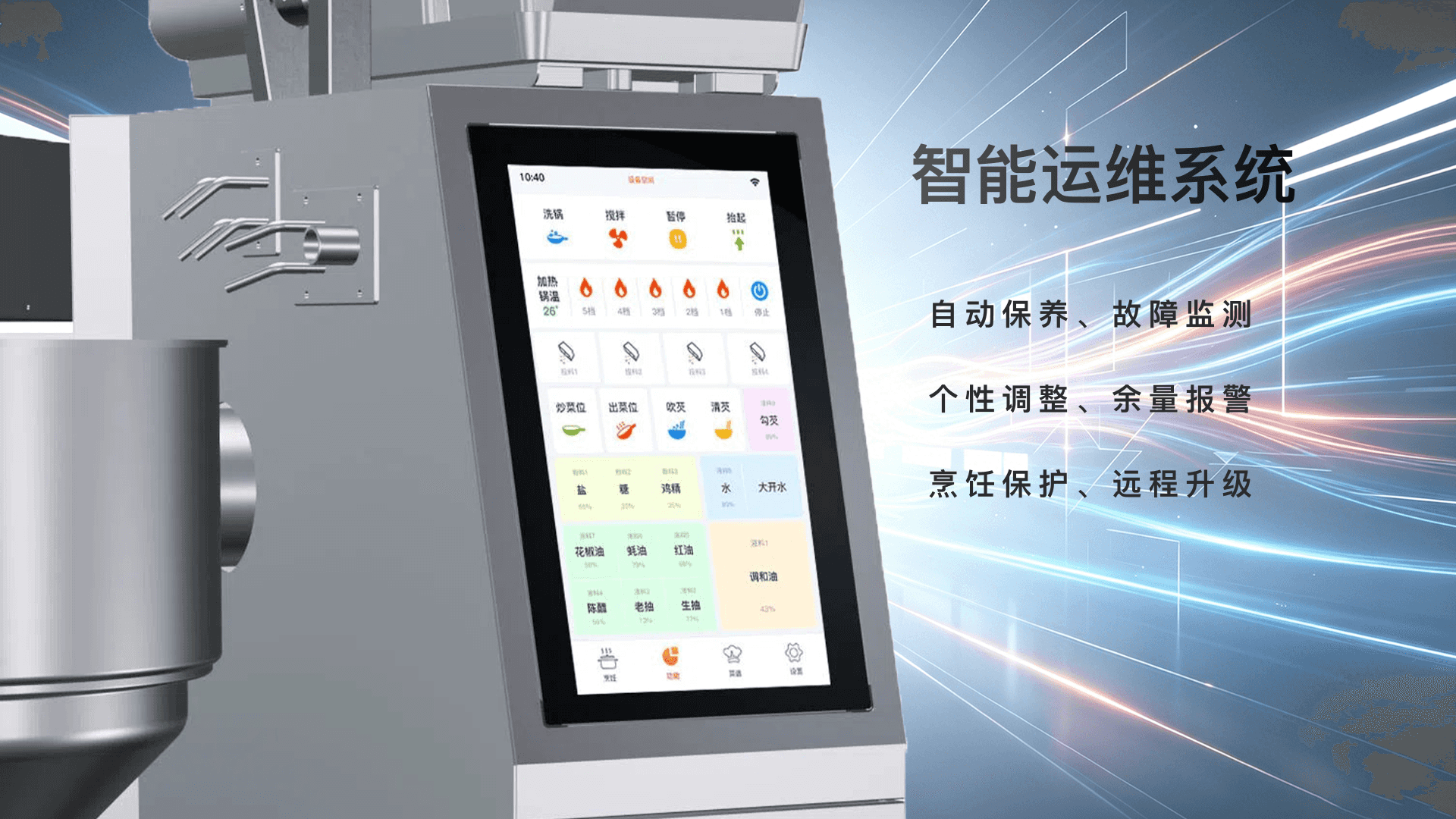 智能运维系统、自动保养、故障监测、个性调整、余量报警、烹饪保护、远程升级