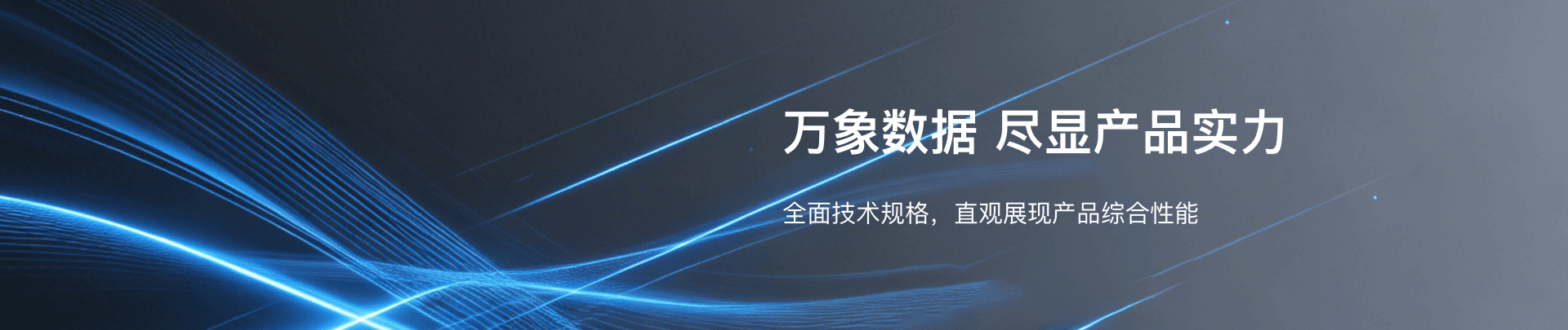 全面技术规格,直观展现产品综合性能